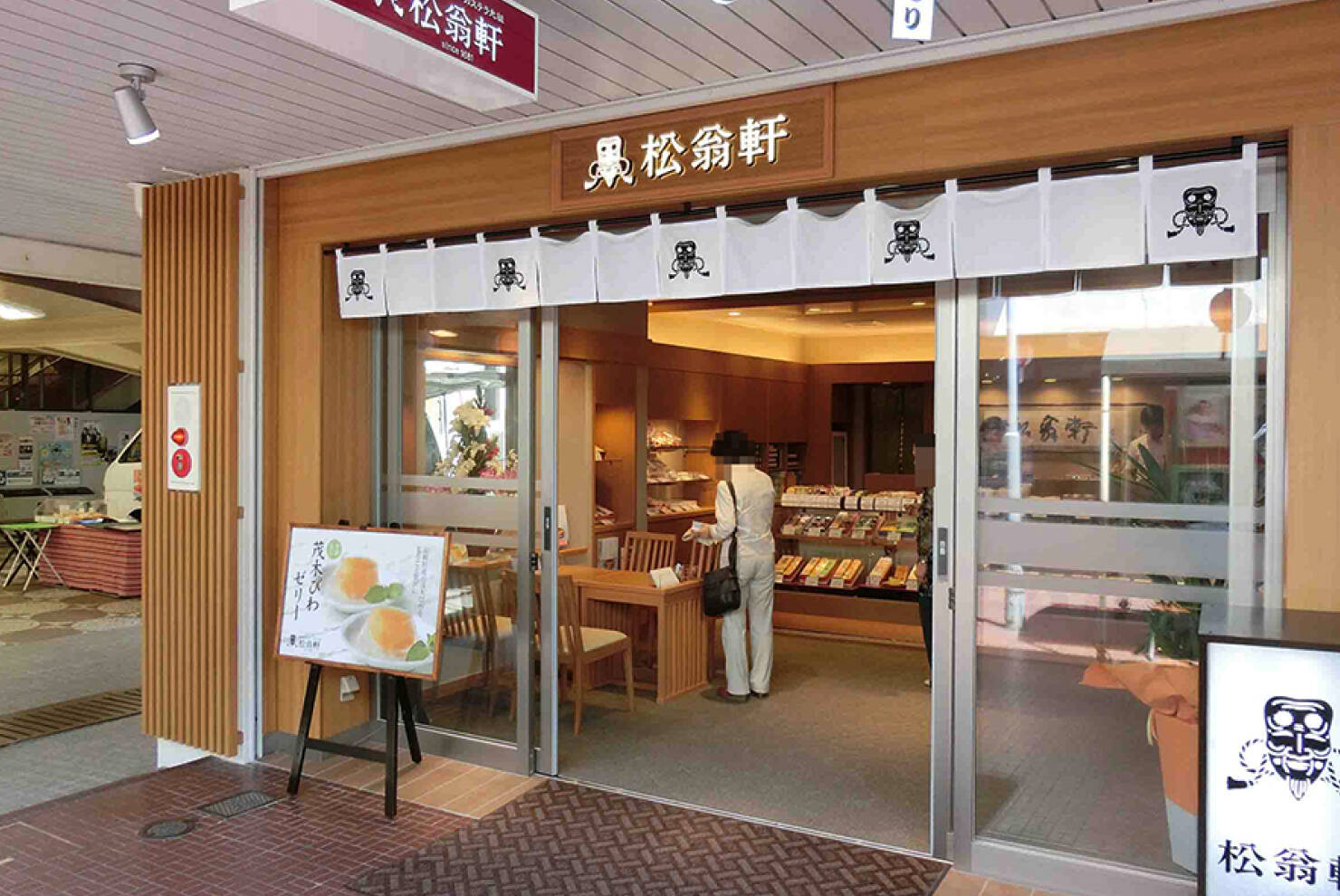 松翁軒滑石店